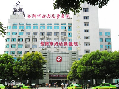 岳阳妇幼保健院