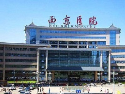 西京医院