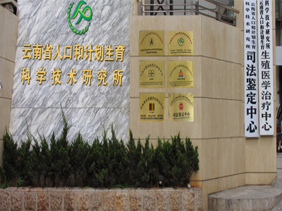 云南省计划生育科研所