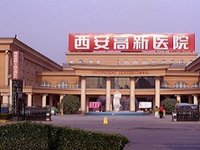 西安高新医院
