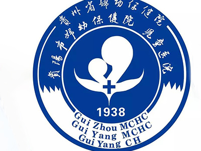 贵阳妇幼保健院
