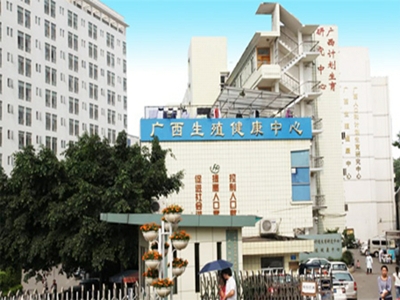 广西生殖医院