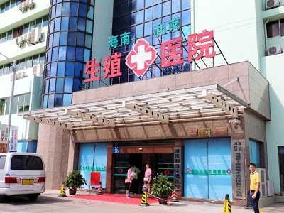 和京生殖医院