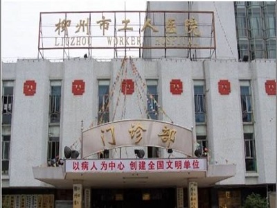 柳州工人医院