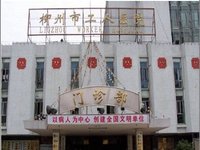 柳州工人医院