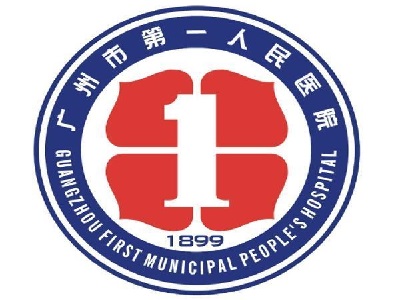 广州市一人民医院