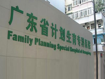 广东省计划生育专科医院