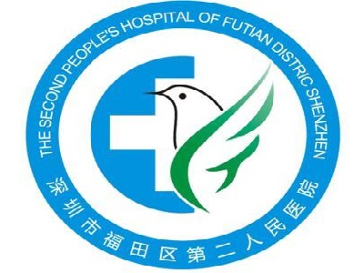 深圳二医院