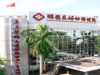 佛山顺德妇幼保健院