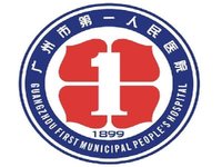 广州市一人民医院