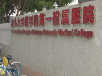汕大附一院