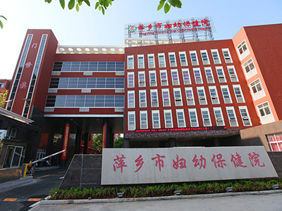 萍乡妇幼保健院