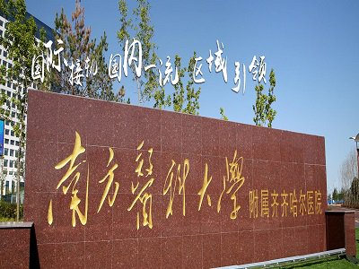 齐齐哈尔第一医院