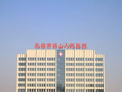 无锡人民医院