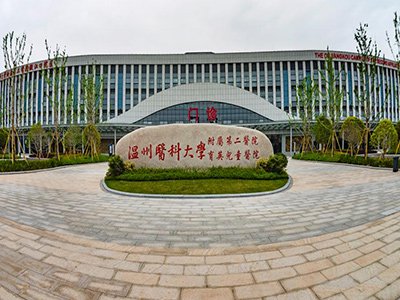 温州二院