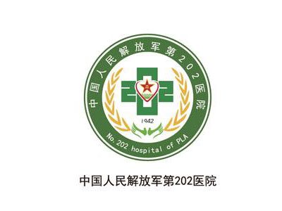 解放军第202医院