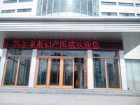 鄂尔多斯妇产医院