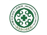内蒙古人民医院