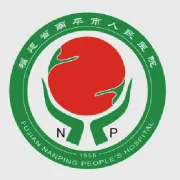 南平人民医院