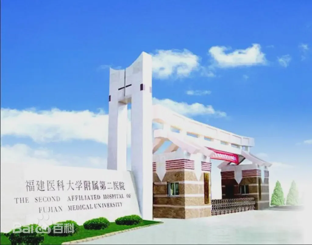 福医附二院