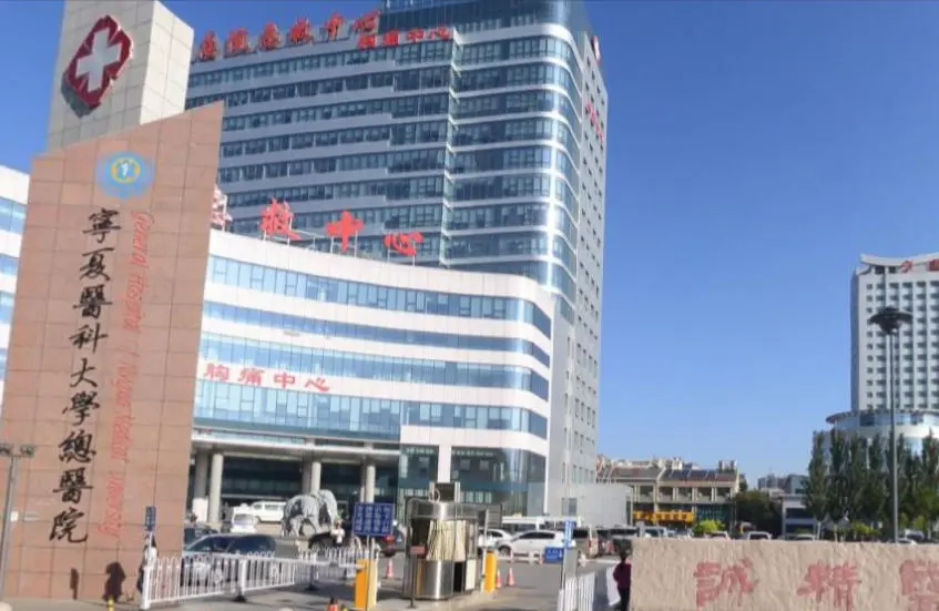 宁夏医科大学总医院生殖医学中心
