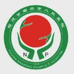 南平人民医院