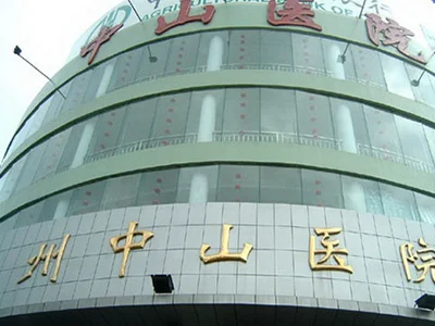 温州中山医院