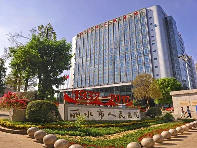 丽水人民医院