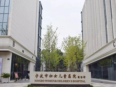 宁波妇女儿童医院
