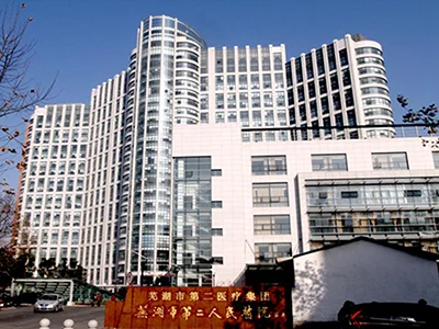 芜湖市二医院