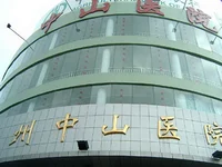 温州中山医院