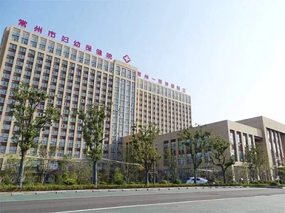 常州妇幼保健院