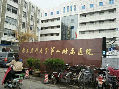 南医大二附院