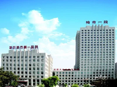 哈市第一医院