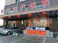 天元妇产医院