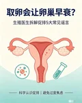 取卵会让卵巢早衰？ 生殖医生拆解促排 5 大常见谣言