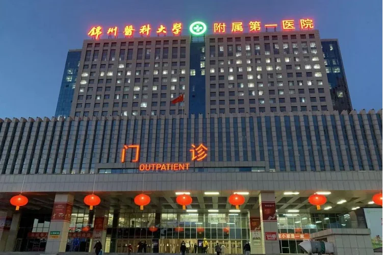 锦州医大一院