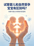试管婴儿VS自然受孕宝宝