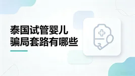 泰国试管婴儿全套骗局套路
