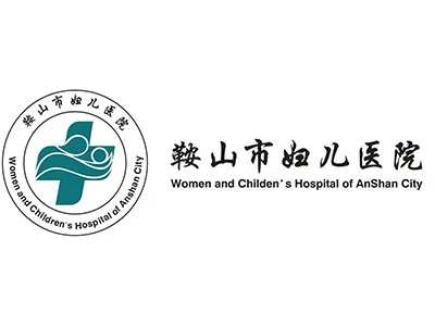 鞍山妇儿医院