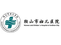 鞍山妇儿医院