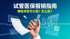 异地做试管怎么备案，医保能报多少钱