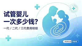 试管婴儿一次多少钱、一代 / 二代 / 三代费用明细