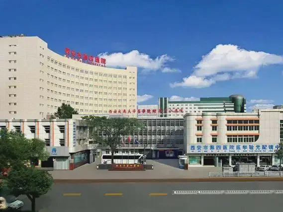 西安四院