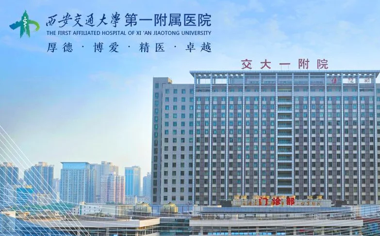 西安交大一附院