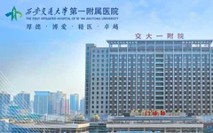 西安交大一附院