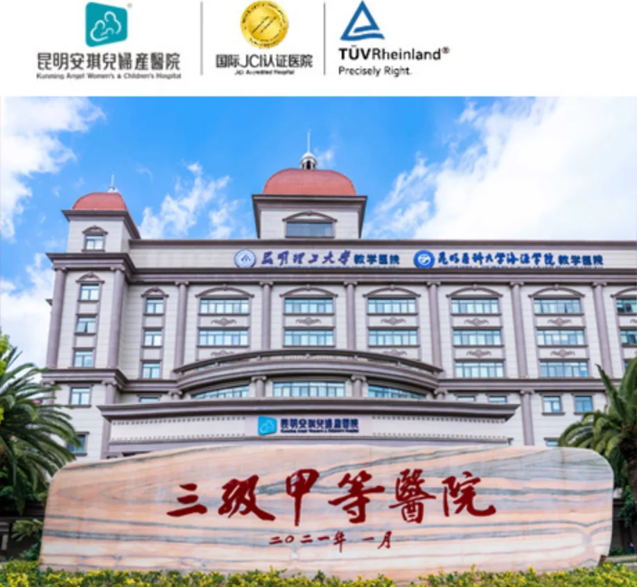 昆明安琪儿妇产医院