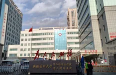 新医大二附院