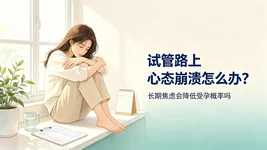 试管路上心态崩溃怎么办？长期焦虑会降低受孕概率吗