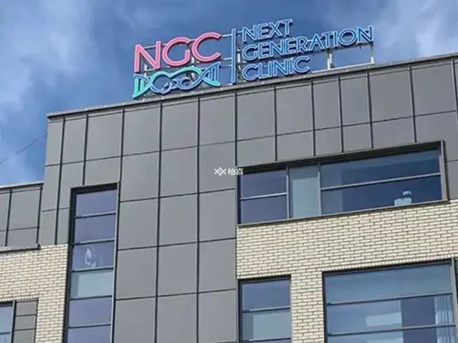 NGC 国际生殖中心（莫斯科）